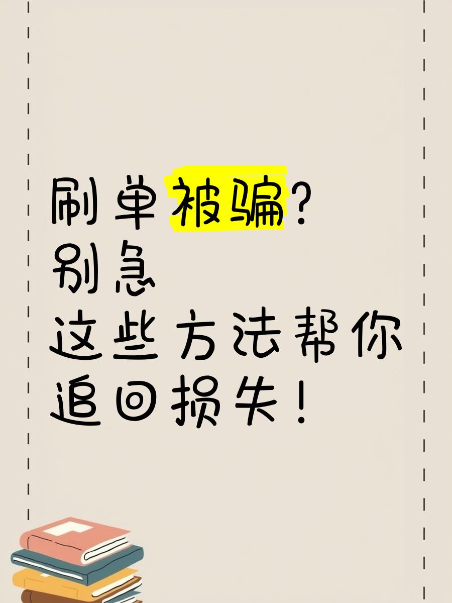 G.meiapp做任务被骗不能提现,如何应对