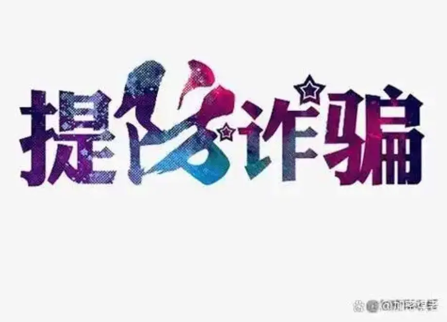 落艺app是诈骗软件,做任务被骗提现不了